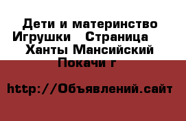 Дети и материнство Игрушки - Страница 2 . Ханты-Мансийский,Покачи г.